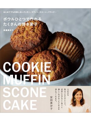 cover image of ボウルひとつで作れるたくさんの焼き菓子